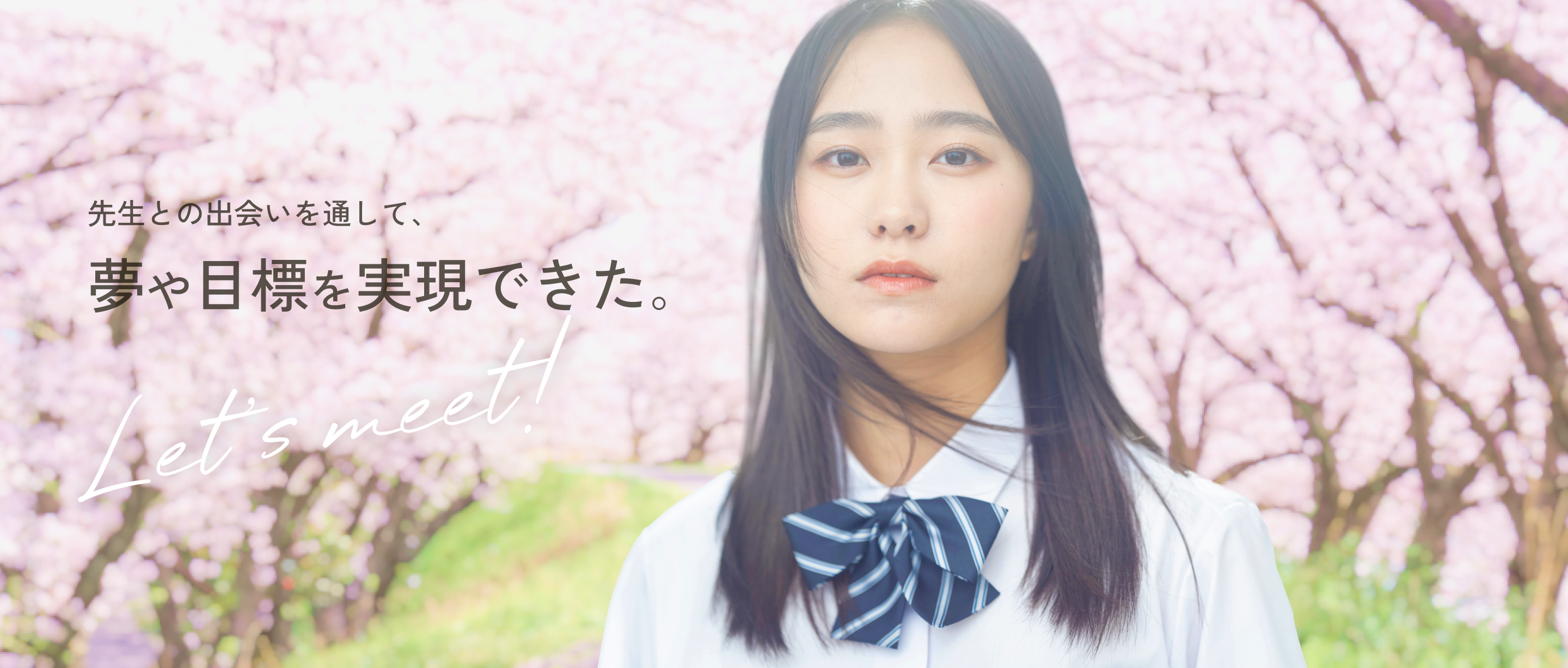 先生との出会いを通して、夢や目標を実現できた。